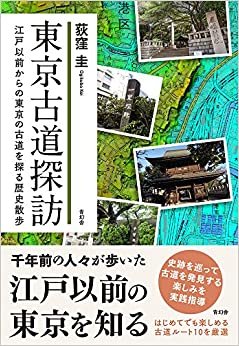 ダウンロード  東京古道探訪 江戸以前からの東京の古道を探る歴史散歩 本