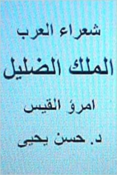 اقرأ Shu'ara' Al Arab: Umru' Al Qays (Al Malik Al DILLIL) الكتاب الاليكتروني 