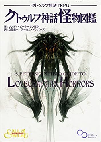 クトゥルフ神話TRPG クトゥルフ神話怪物図鑑 (ログインテーブルトークRPGシリーズ)