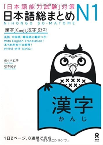 日本語総まとめ N1 漢字 (「日本語能力試験」対策) Nihongo Soumatome N1 Kanji