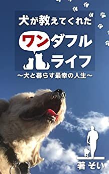 ダウンロード  犬が教えてくれたワンダフルライフ: ～犬と暮らす最幸の人生～ 最幸シリーズ 本