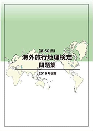 ダウンロード  海外旅行地理検定問題集（第50回） 本