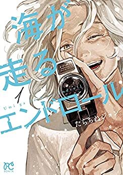 ダウンロード  海が走るエンドロール　１ (ボニータ・コミックス) 本