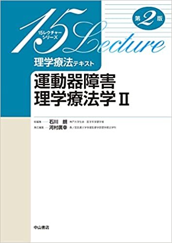 ダウンロード  運動器障害理学療法学 II (15レクチャーシリーズ理学療法テキスト) 本