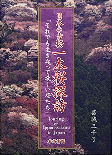 【Amazon.co.jp 限定】日本の古桜 一本桜探訪