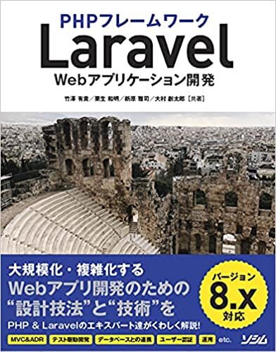 PHPフレームワーク Laravel Webアプリケーション開発 バージョン8.x対応 ダウンロード