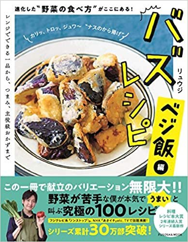 バズレシピ ベジ飯編 進化した“野菜の食べ方"がここにある! (扶桑社ムック)