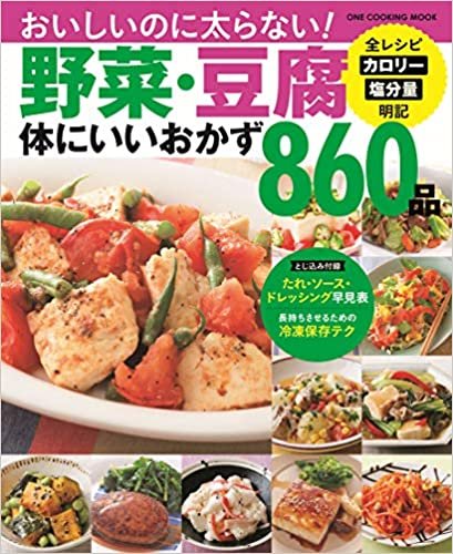 野菜・豆腐体にいいおかず860品 (ONE COOKING MOOK)