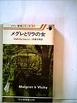 メグレとリラの女 (1978年) (メグレ警視シリーズ)