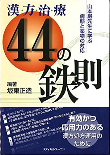 ダウンロード  漢方治療44の鉄則―山本巌先生に学ぶ病態と薬物の対応 本