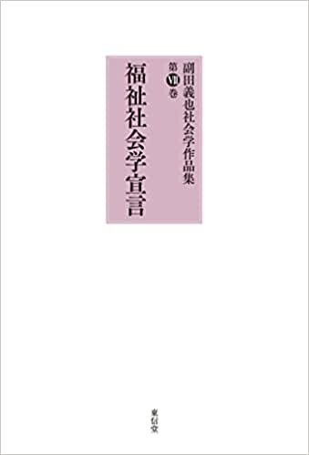 ダウンロード  福祉社会学宣言 (副田義也社会学作品集) 本