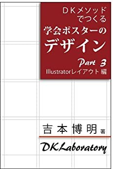 DKメソッドでつくる 学会ポスターのデザイン Part 3 Illustrator レイアウト 編