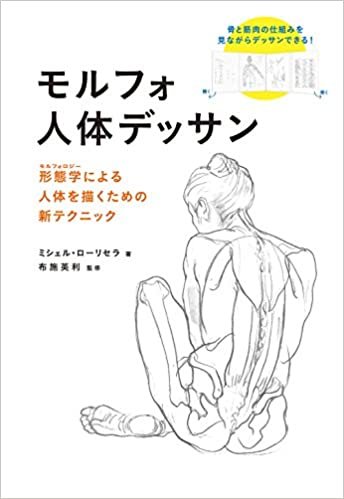 モルフォ人体デッサン 形態学による人体を描くための新テクニック ダウンロード
