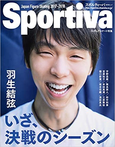 Sportiva フィギュア特集号 『羽生結弦 いざ、決戦のシーズン』 (集英社ムック)