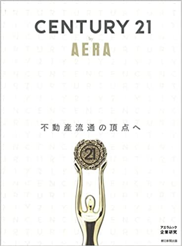 CENTURY 21 by AERA (AERAムック) ダウンロード