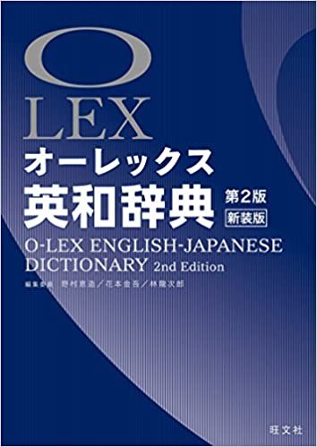 ダウンロード  オーレックス英和辞典 第2版新装版 本