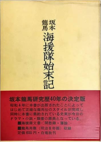 ダウンロード  坂本竜馬海援隊始末記 (1968年) 本