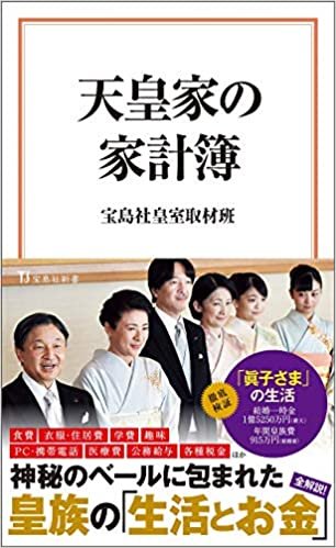 ダウンロード  天皇家の家計簿 (宝島社新書) 本