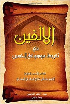اقرأ Al-Alfain in Hussaini Encyclopedia Commentary الكتاب الاليكتروني 