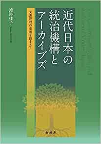 ダウンロード  近代日本の統治機構とアーカイブズ:文書管理の変遷を踏まえて 本
