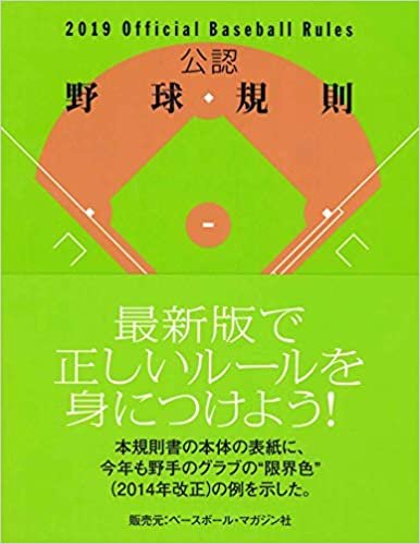 ダウンロード  公認野球規則 2019 Official Baseball Rules 本