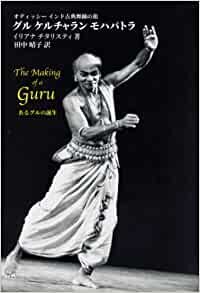 ダウンロード  オディッシー インド古典舞踊の祖 グル ケルチャラン モハパトラ 本