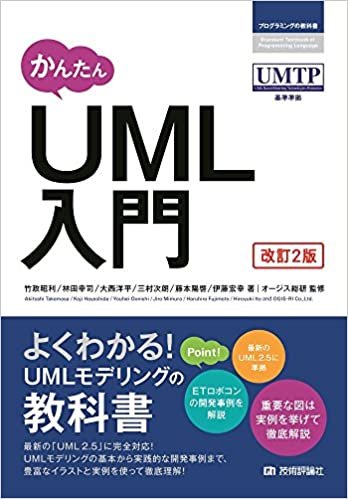 かんたん UML入門 [改訂2版] (プログラミングの教科書)