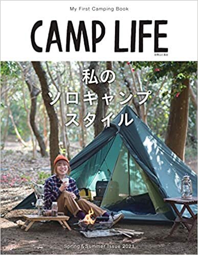 CAMP LIFE Spring&Summer Issue 2021「私のソロキャンプスタイル」 (別冊山と溪谷)