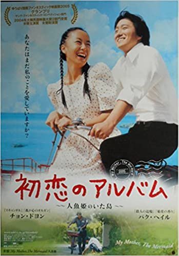 asiapo104 香港アジア：劇場映画ポスター【初恋のアルバム】（2004年韓国映画）出演： チョン・ドヨン パク・ヘイル
