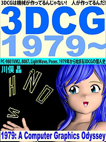 3DCGは機械が作ってるんじゃない!　人が作ってるんだ!: PC-9801VM2、8087、LightWave、Poser、1979年から始まる3DCGの個人史