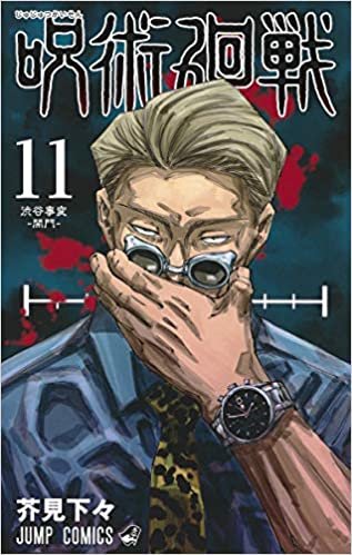 ダウンロード  呪術廻戦 11 (ジャンプコミックス) 本