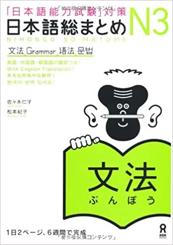 ダウンロード  日本語総まとめ N3 文法 (「日本語能力試験」対策) Nihongo Soumatome N3 Grammar 本