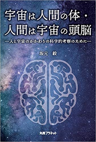 ダウンロード  宇宙は人間の体・人間は宇宙の頭脳: 人と宇宙のかかわりの科学的考察のために 本
