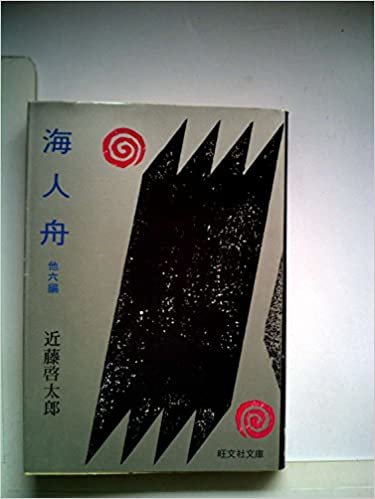 ダウンロード  海人舟 (1977年) (旺文社文庫) 本