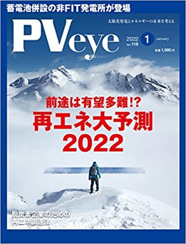 ダウンロード  太陽光発電の専門メディアPVeye(ピーブイアイ)2022年1月号 本