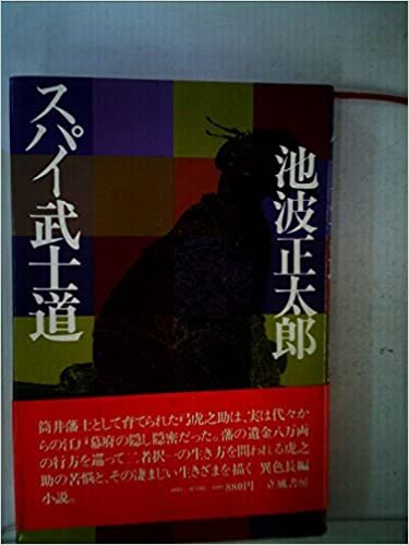 ダウンロード  スパイ武士道 (1979年) 本