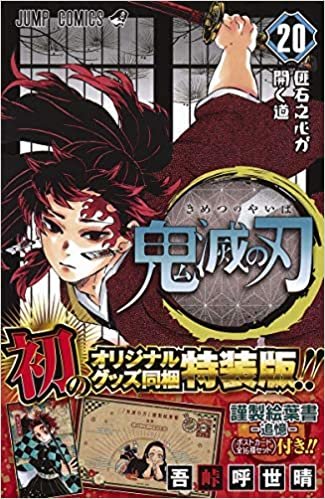 ダウンロード  鬼滅の刃(20) ポストカードセット付き特装版: ジャンプコミックス 本