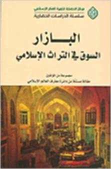 اقرأ البازار؛ السوق في التراث الإسلامي الكتاب الاليكتروني 