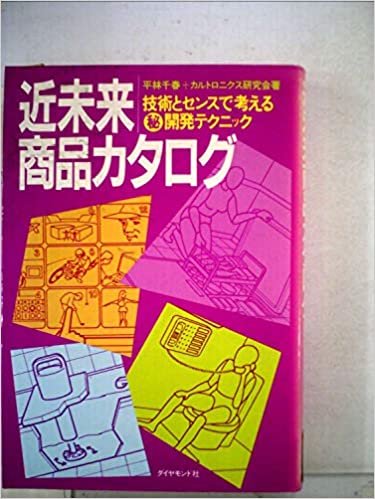 近未来商品カタログ―技術とセンスで考える〓開発テクニック (1985年) ダウンロード