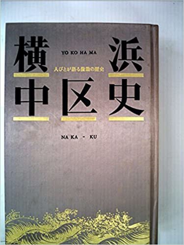 ダウンロード  横浜・中区史―人びとが語る激動の歴史 (1985年) 本