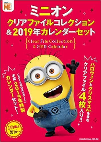 ミニオン クリアファイルコレクション&2019年カレンダーセット (カドカワムック 761)
