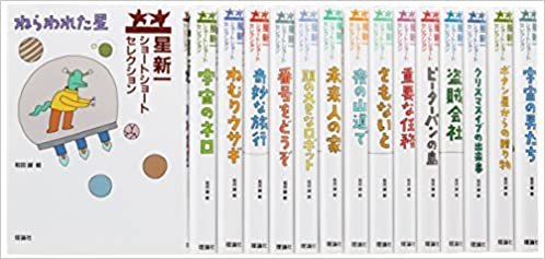 ダウンロード  星新一ショートショートセレクション(全15巻セット) 本