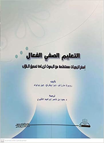 تحميل التعليم الصفي الفعال إستراتجيات مستخلصة من البحوث لزيادة تحصيل الطلاب - by جامعة الملك سعود1st Edition