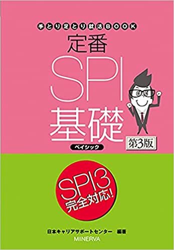 ダウンロード  定番SPI基礎ベイシック[第3版] (手とり足とり就活BOOK) 本