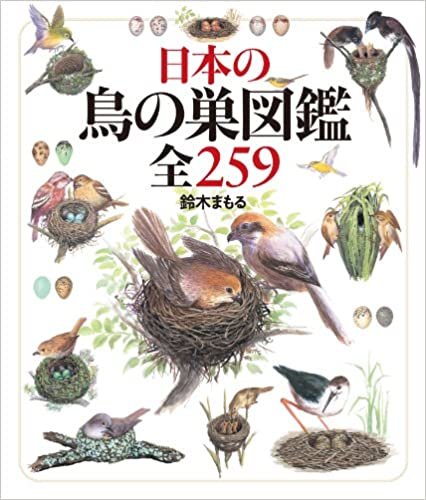 日本の鳥の巣図鑑全259