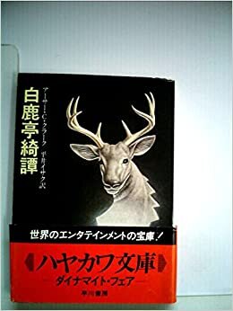 ダウンロード  白鹿亭綺譚 (1980年) (ハヤカワ文庫―SF) 本