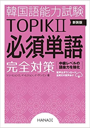 ダウンロード  新装版 韓国語能力試験TOPIKII 必須単語完全対策 本