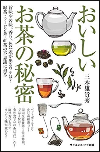 おいしいお茶の秘密 旨味や苦味、香り、色に差が出るワケは? 緑茶・ウーロン茶・紅茶の不思議に迫る (サイエンス・アイ新書)