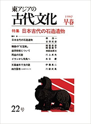 ダウンロード  東アジアの古代文化 22号 本