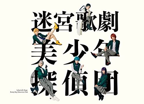 迷宮歌劇「美少年探偵団」 公演パンフレット【電子版】 ダウンロード